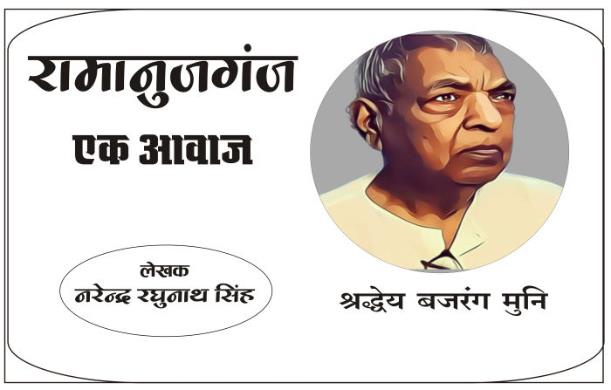 रामानुजगंज एक आवाज : नरेन्द्र रघुनाथ सिंह
