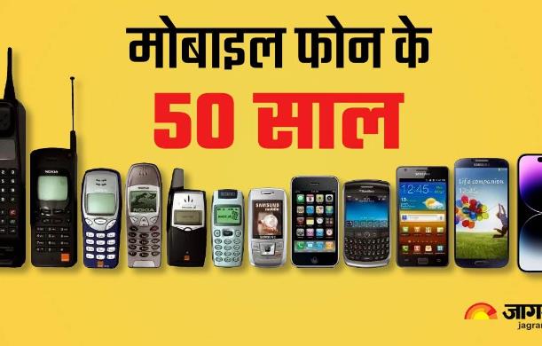 आज से 50 साल पहले मोबाइल फोन भी एक कल्पना थी 