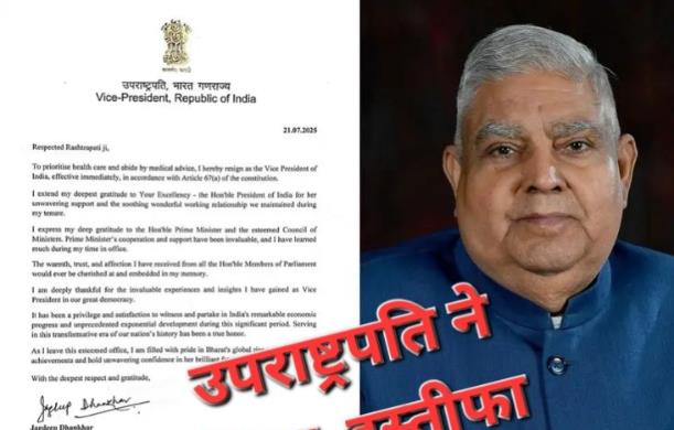 उपराष्ट्रपति धनकर के त्यागपत्र ने पूरे देश में एक नई बह...