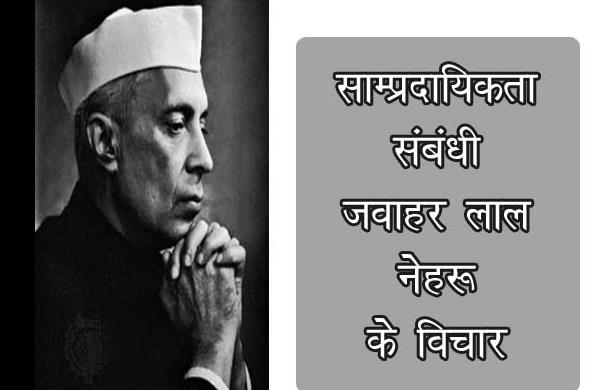 पंडित नेहरू ने, आपकी मान्यता के अनुसार, सांप्रदायिकता क...