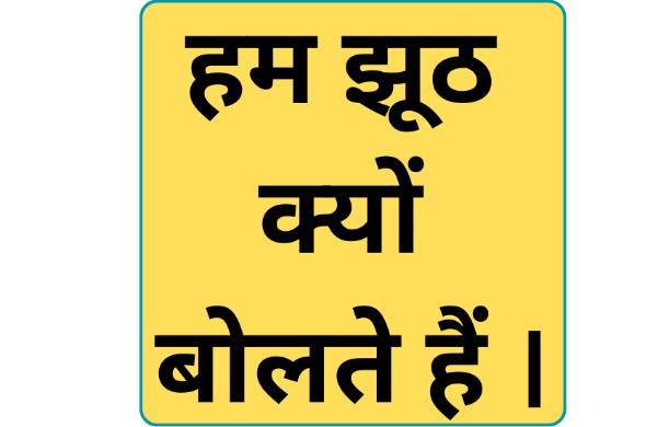 झूठ बोलने की आदत बढ़ती जा रही है।