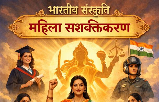 आधुनिक काल में जिस प्रकार “महिला सशक्तिकरण” की अवधारणा ...