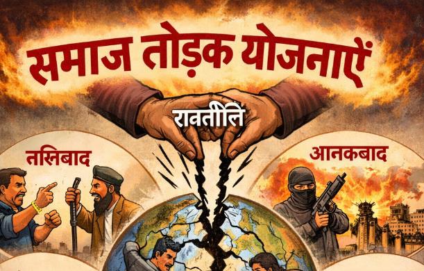 हम लोगों ने पिछले आठ दिनों में समाज को तोड़ने वाली अनेक...