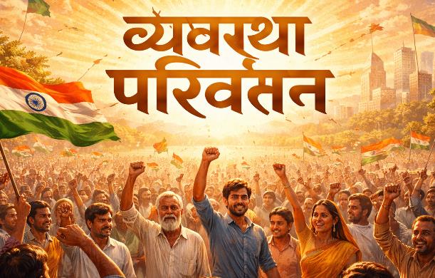 व्यवस्था परिवर्तन और व्यवस्था में सुधार—ये दोनों बातें ...