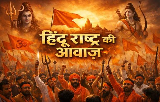 भारत में समय-समय पर हिंदू राष्ट्र की आवाज़ उठती रहती है...