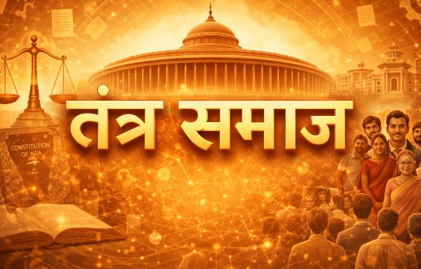 समाज, तंत्र और व्यक्ति—इन तीनों के बीच अलग-अलग भूमिकाएँ...