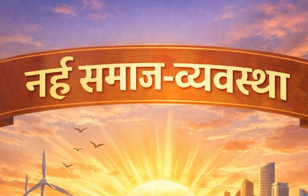 हम नई समाज व्यवस्था में बेरोजगारी की वर्तमान परिभाषा को...