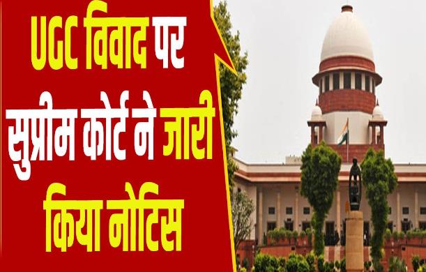 हमें प्रसन्नता है कि हमारे सर्वोच्च न्यायालय ने यूजीसी ...