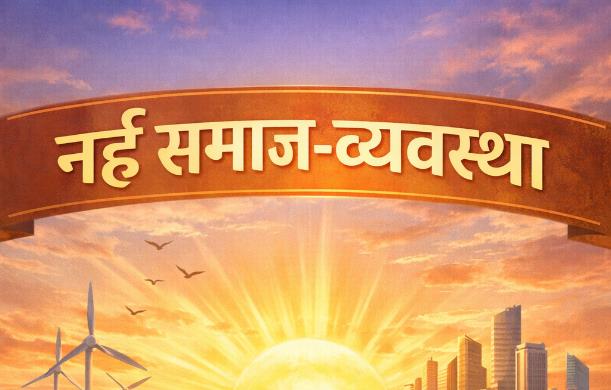 वर्तमान स्थिति में हमें समाज में अराजकता दिखाई देती है।...