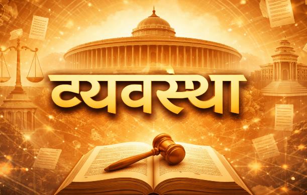 व्यवस्था एक ऐसा सिस्टम है, जिसके अंतर्गत सरकार कार्य कर...