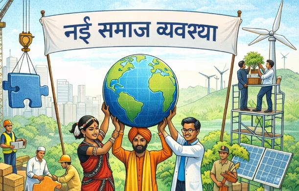 नई समाज व्यवस्था में भारत राज्यों का संघ नहीं, बल्कि पर...