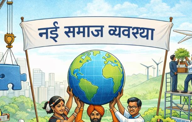 हमारी संपूर्ण समाज व्यवस्था का सबसे महत्वपूर्ण आधार हमा...