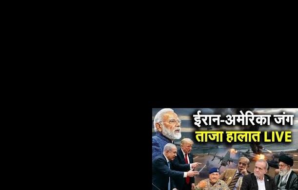 ईरान-अमेरिका टकराव: वैश्विक शक्ति संतुलन की राजनीति