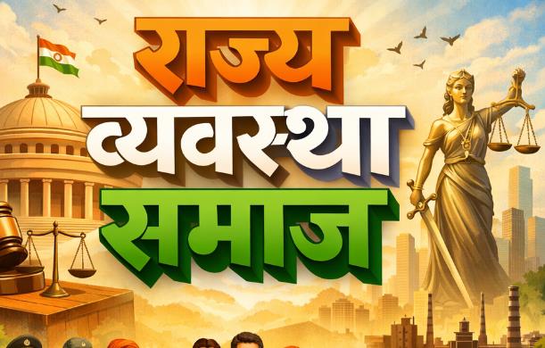 राज्य, अपराध और दंड व्यवस्था की विसंगतियाँ