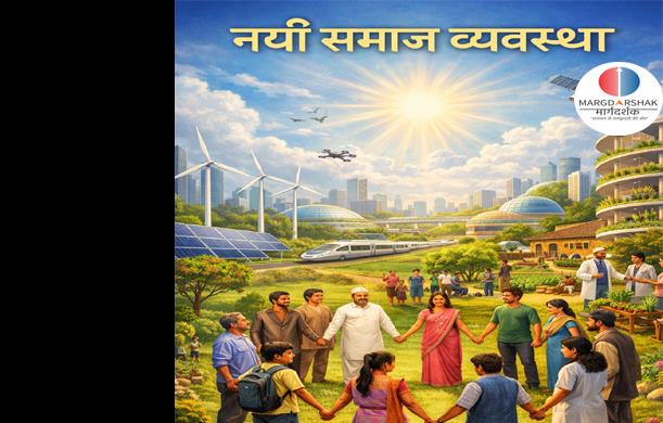 व्यक्ति, समाज और राज्य का संबंध : व्यवस्था परिवर्तन की ...