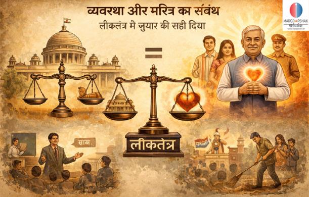 व्यवस्था और चरित्र का संबंध: लोकतंत्र में सुधार की सही ...