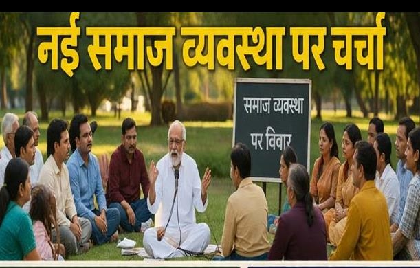 समान नागरिक संहिता: नई समाज व्यवस्था का आधार