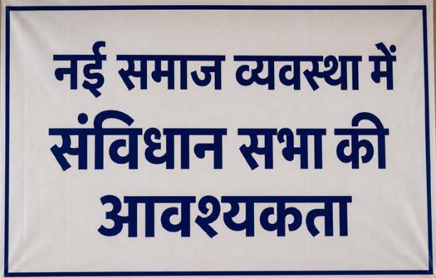 नई समाज व्यवस्था में संविधान सभा की आवश्यकता
