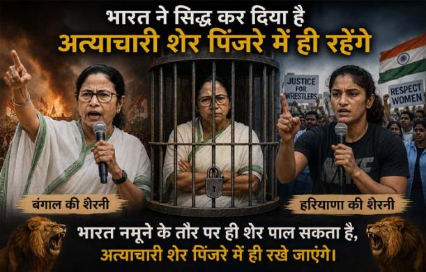 बंगाल की शेरनी से पिंजरे की कैदी तक : सत्ता, संघर्ष और ...