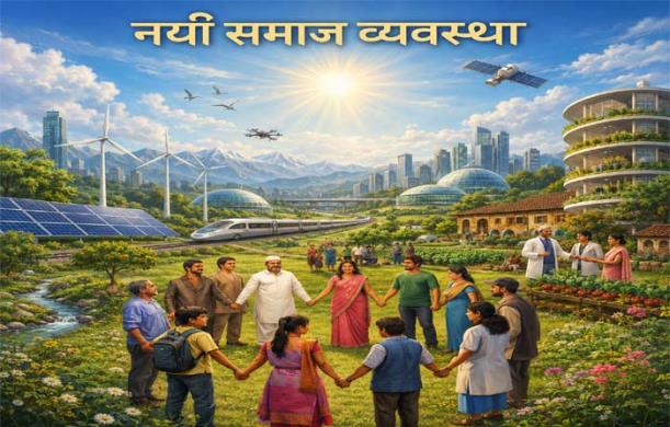 नई समाज व्यवस्था : हर परिवार का संविधान, हर स्तर पर उत्...