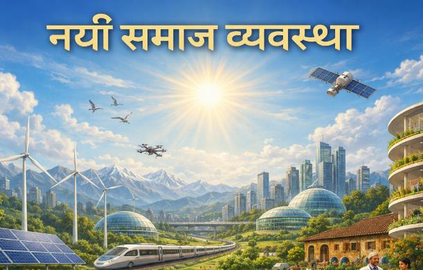नई समाज व्यवस्था और दहेज संबंधी मान्यताएँ