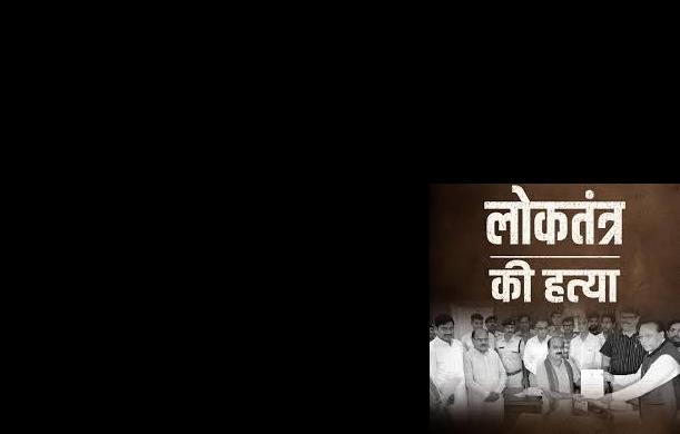 लोकतंत्र की हत्या: राजनीतिक नारा या वास्तविकता?