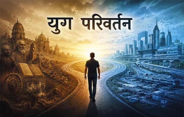 युग परिवर्तन का मार्ग: चिंतन, मंथन और क्रिया