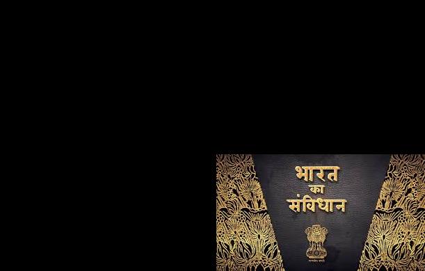 संविधान की नई परिभाषा: लोक और तंत्र के बीच सेतु