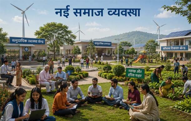नई समाज व्यवस्था: व्यक्ति, नागरिक और द्विस्तरीय शासन की...