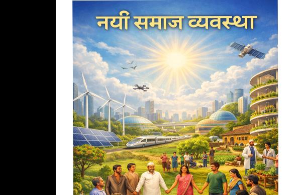 नई समाज व्यवस्था में समानता की पुनर्परिभाषा