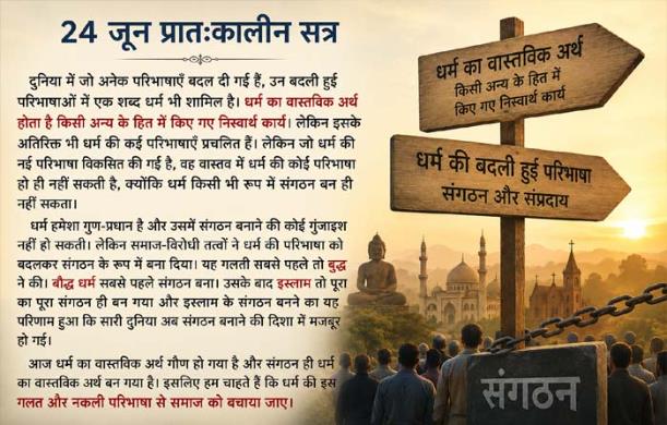 धर्म की वास्तविक परिभाषा और संगठनवाद का भ्रम