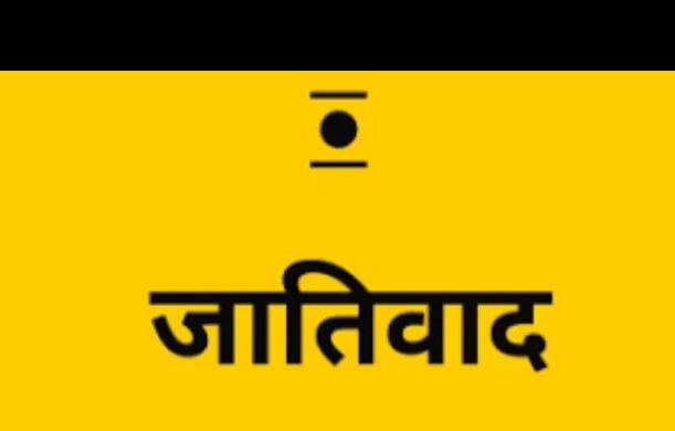 सांप्रदायिकता से जातिवाद तक: समाज के सामने नई चुनौती
