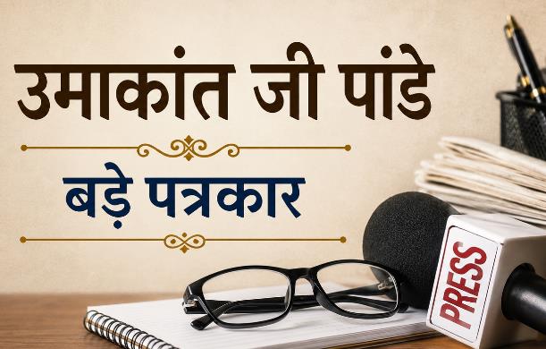 उमाकांत जी के नाम एक खुला पत्र