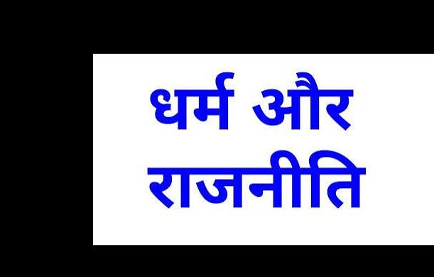 धर्म और राजनीति: स्पष्ट पृथक्करण ही लोकतंत्र की सुरक्षा...