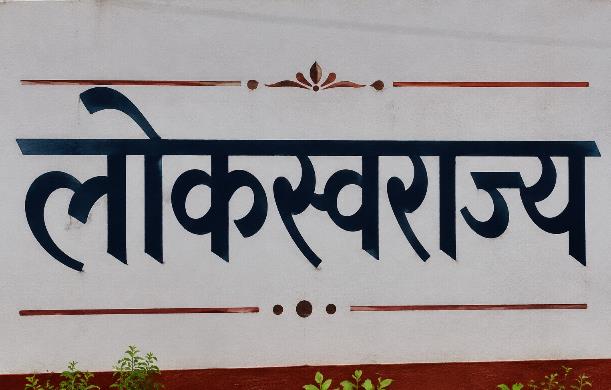 लोकस्वराज में न्याय और व्यवस्था का संतुलन