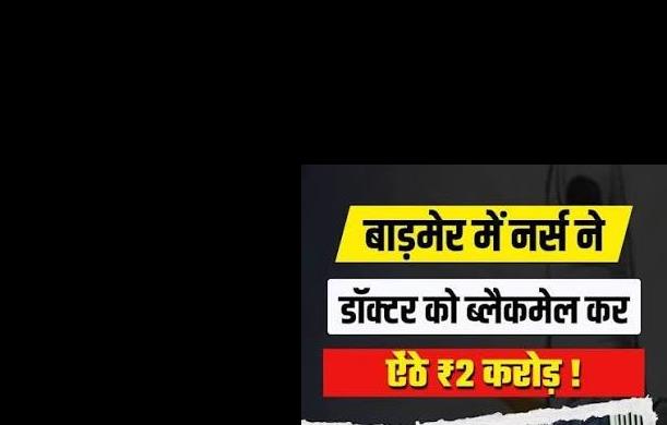 डॉक्टर–नर्स प्रकरण: सहमति, ब्लैकमेल और कानून पर सवाल