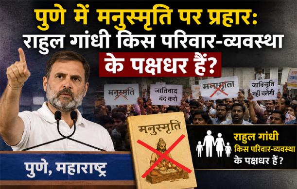 पुणे में मनुस्मृति पर प्रहार: राहुल गांधी किस परिवार-व्यवस्था के पक्षधर हैं?